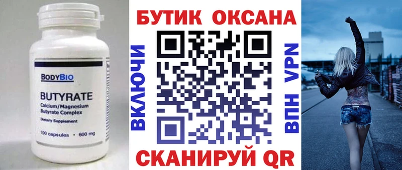 БУТИРАТ Butirat  Купить где  Кольчугино 